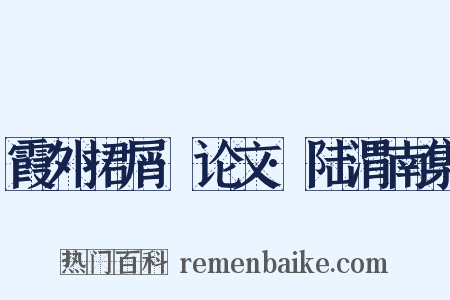 霞外捃屑·论文·陆渭南集是什么意思的图片